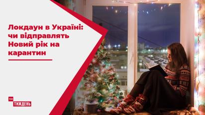Новорічний локдаун, або як влада планує не допустити третю хвилю коронавірусу