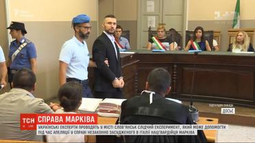 Украинские эксперты проводят следственный эксперимент, чтобы помочь апелляции по делу Маркива