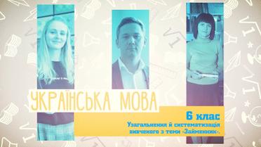 6 класс. Украинский язык. Обобщение и систематизация изученного по теме "Местоимение". 7 неделя, пт