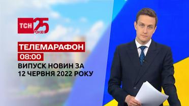 Телемарафон | Випуск ТСН 08:00 за 12 червня 2022 року