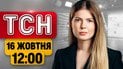 ТСН 12:00 новости 16 октября! Безумные заявления Трампа! Взрывы на закате и священник-стрелок!