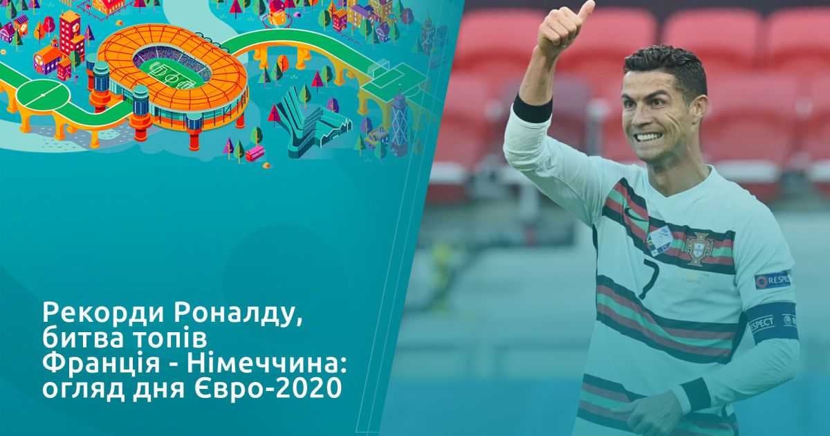 Рекорды Роналду, битва топов Франция - Германия: обзор дня Евро-2020