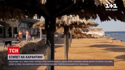 Новини світу: курортний Єгипет запроваджує жорсткий локдаун через коронавірус