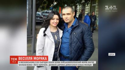 Свадьба военнопленного моряка из Украины состоялась в российской тюрьме