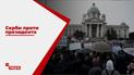 Пандемія задля політичних цілей: тисячі сербів вимагають відставки нинішнього президента