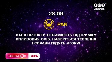 Астропрогноз на 28 вересня: що радять зорі 28 вересня