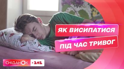 Як висипатися під час постійної загрози та звуків сирен - поради сомнолога