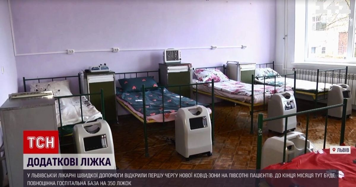 Плюс 50 ліжок: у Львівській лікарні швидкої допомоги відкрили нове відділення для хворих на COVID-19