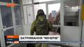 Затримання псевдомінерів – одразу у двох містах країни