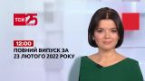 Новости Украины и мира | Выпуск ТСН.12:00 за 23 февраля 2022 года (полная версия)