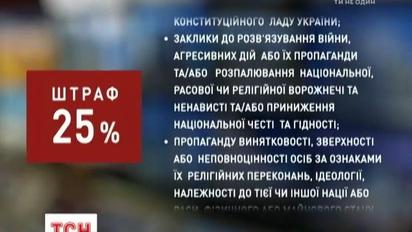 Українські телеканали й радіостанції штрафуватимуть за проросійську позицію