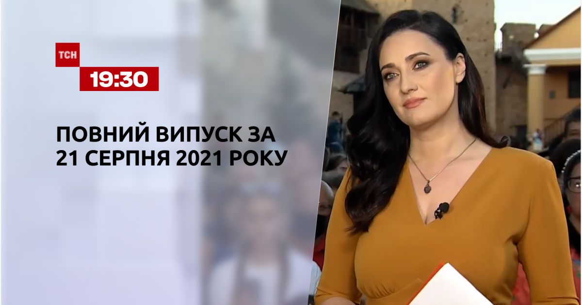 Выпуск ТСН.19:30 за 21 августа 2021 года