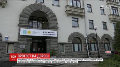 У будинок киян, які перекрили Харківське шосе, повернули електроенергію