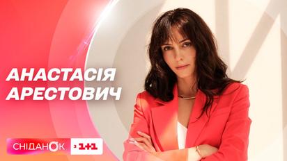 Анастасія Арестович в студії "Сніданку": про популярність чоловіка, виховання дітей та ревнощі