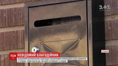Невідомий благодійник підкидає мешканцям іспанського села конверти з грішми