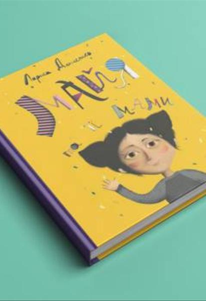 "Майя та її мами". Чому інтернет скандалить через дитячу книжку
