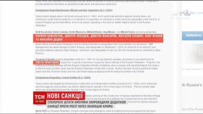 США запроваджують нові санкції проти Росії
