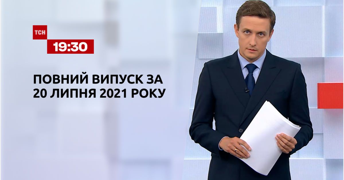 Выпуск ТСН.19:30 за 20 июля 2021 года