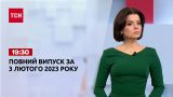 Новини ТСН 19:30 за 3 лютого 2023 року | Новини України