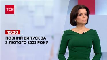 Новини ТСН 19:30 за 3 лютого 2023 року | Новини України