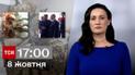 ТСН 17:00 за 8 жовтня 2023 року | Новини України