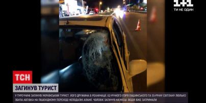 Новини світу: неподалік турецької Аланії український турист загинув у ДТП