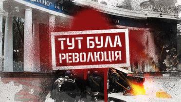 Тут була Революція. Як виглядав Київ під час та після Євромайдану