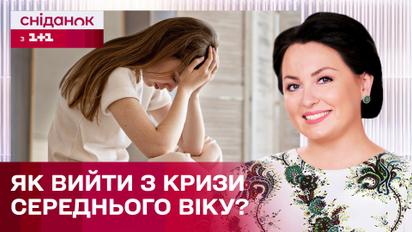 Криза середнього віку тепер в 30 років! Як впоратись? – Поради психоаналітика Анни Кушнерук