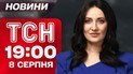 ТСН 19:00 новости 8 августа. Встреча Трампа и Путина запланирована?!