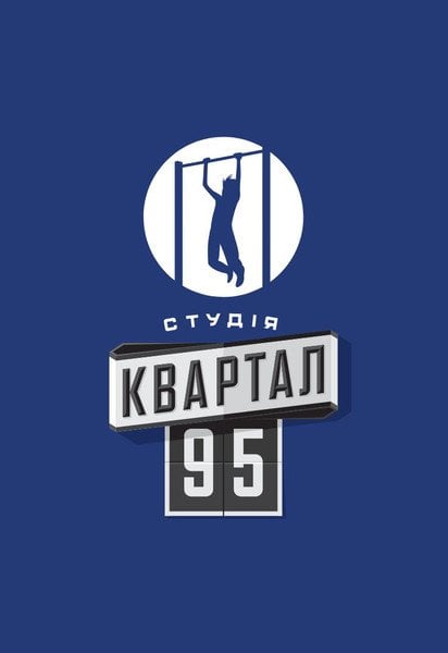 Квартал 95