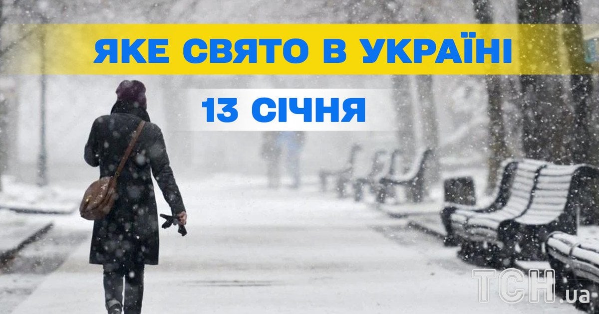 Яке свято 13 січня 2026 року