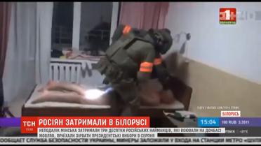 У Білорусі затримали російських найманців, які нібито приїхали зірвати президентські вибори