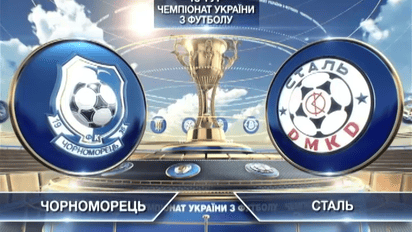 Черноморец - Сталь - 1:1. Видео матча