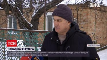У Кіровоградській області двоє невідомих знущалися з фермера та його дружини | Новини України