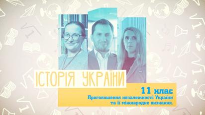 11 клас. Історія України. Проголошення незалежності України та її міжнародне визнання. 4 тиждень, вт