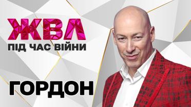 Гордон про те, навіщо "мочив" Зеленського, чи потрібно покарати Голованова і чому порушує "сухий закон"