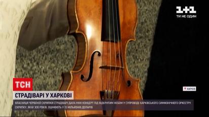 Новости Украины: в центре Харькова под открытым небом заиграла легендарная скрипка Страдивари