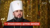 Двері для представників Московського патріархату відчинені – митрополит Епіфаній