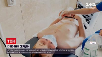 Як змінилося життя 13-річного хлопця, якому пересадили серце | Новини України