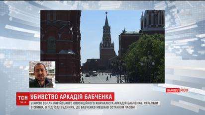 Убийство Бабченко всколыхнуло российских оппозиционных активистов в Москве