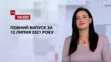 Новости Украины и мира | Выпуск ТСН.14:00 за 12 июля 2021 года (полная версия)