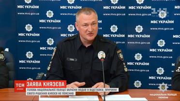 Председатель Нацполиции Князев передал свое заявление на увольнение главе МВД Авакову