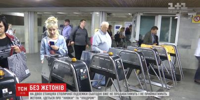 На станциях метро "Нивки" и "Ипподром" отныне не принимают жетонов