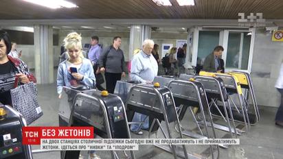 На станциях метро "Нивки" и "Ипподром" отныне не принимают жетонов