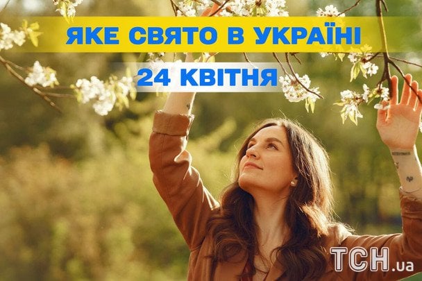 24 квітня: День святого мученика Сави та п'ять міжнародних святкувань