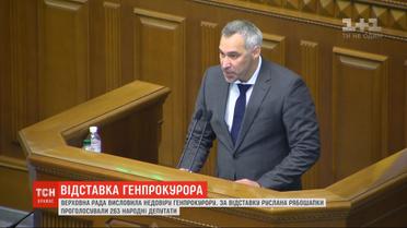Верховная Рада выразила недоверие Руслану Рябошапке