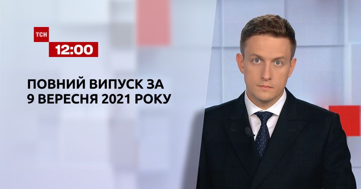 Выпуск ТСН.12:00 за 9 сентября 2021 года