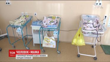 У Фінляндії перший у світі чоловік народив немовля