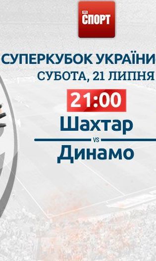 Шахтар - Динамо - 0:1. Онлайн-трансляція Суперкубка України