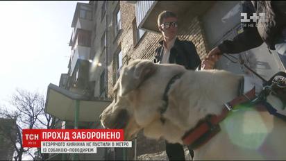 В Киеве работники метро запретили мужчине с нарушением зрения пройти с собакой-поводырем